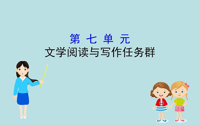 高中必修上册语文第七单元《单元学习任务》PPT课件2-统编版第1页