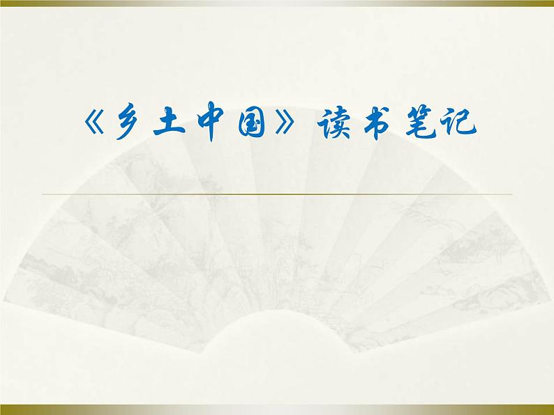 高中必修上册语文第五单元《乡土中国》读书笔记总结PPT课件2-统编版第1页