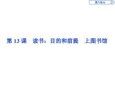 高中语文必修上册《13.1 读书：目的和前提》ppt课件3-统编版