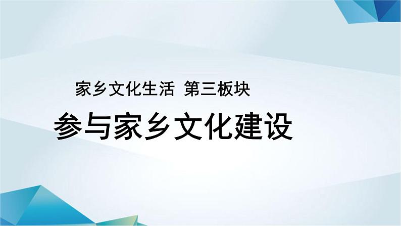 高中语文必修上册《参与家乡文化建设》PPT课件-2019部审人教版第1页