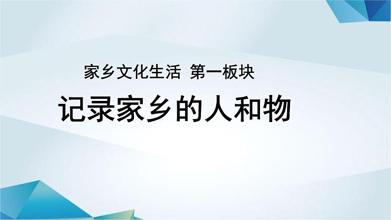 高中语文必修上册《记录家乡的人和物》PPT课件-2019部审人教版第1页