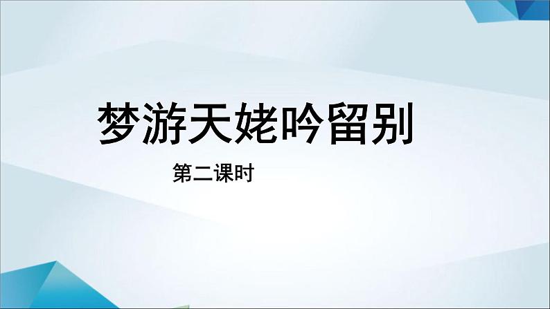 高中语文必修上册《梦游天姥吟留别》PPT课件（第二课时）-2019审定人教版01