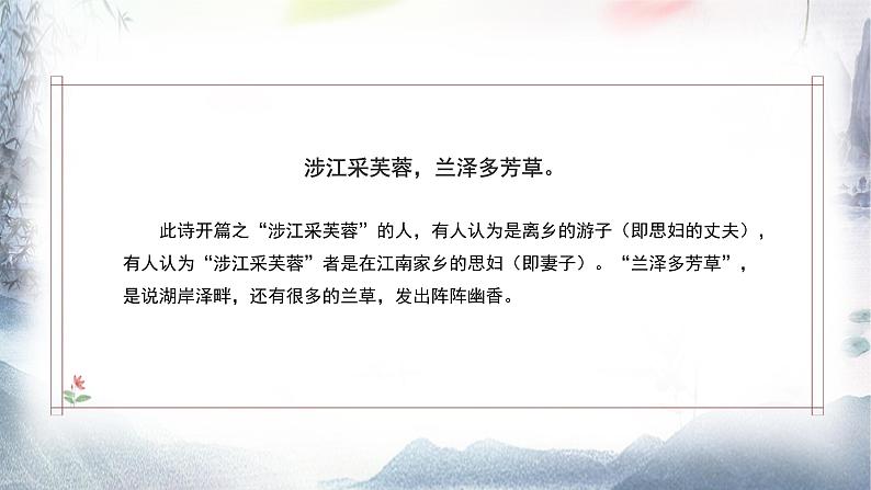 高中语文必修上册《涉江采芙蓉》ppt课件3(1)-统编版第6页