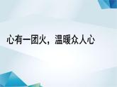 高中语文必修上册《心有一团火温暖众人心》教学课件-2019审定人教版