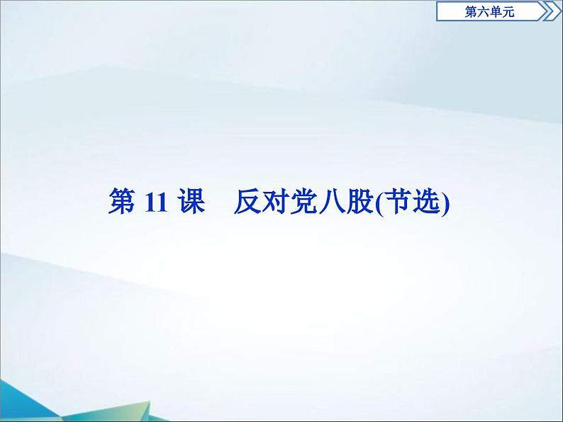 高中语文必修上册第六单元第11课《反对党八股(节选)》PPT课件-2019审定人教版第1页