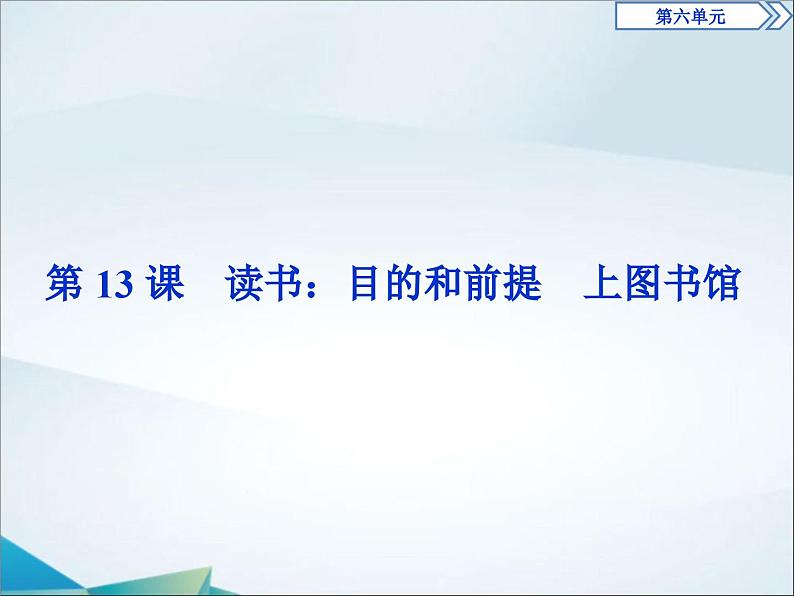 高中语文必修上册第六单元第13课《读书：目的和前提》PPT课件-2019审定人教版01