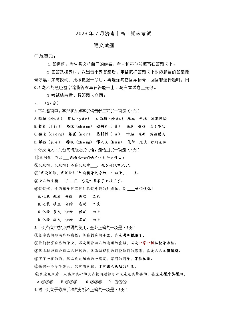 山东省济南市2022-2023学年高二下学期期末考试语文试题01