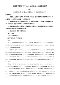 精品解析：湖北省黄冈黄石鄂州三市2022-2023学年高二下学期期末联考语文试题 （解析版）