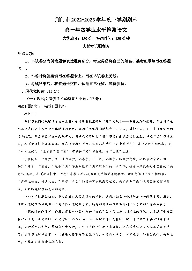 精品解析：湖北省荆门市2022-2023学年高一下学期期末语文试题（解析版）第1页