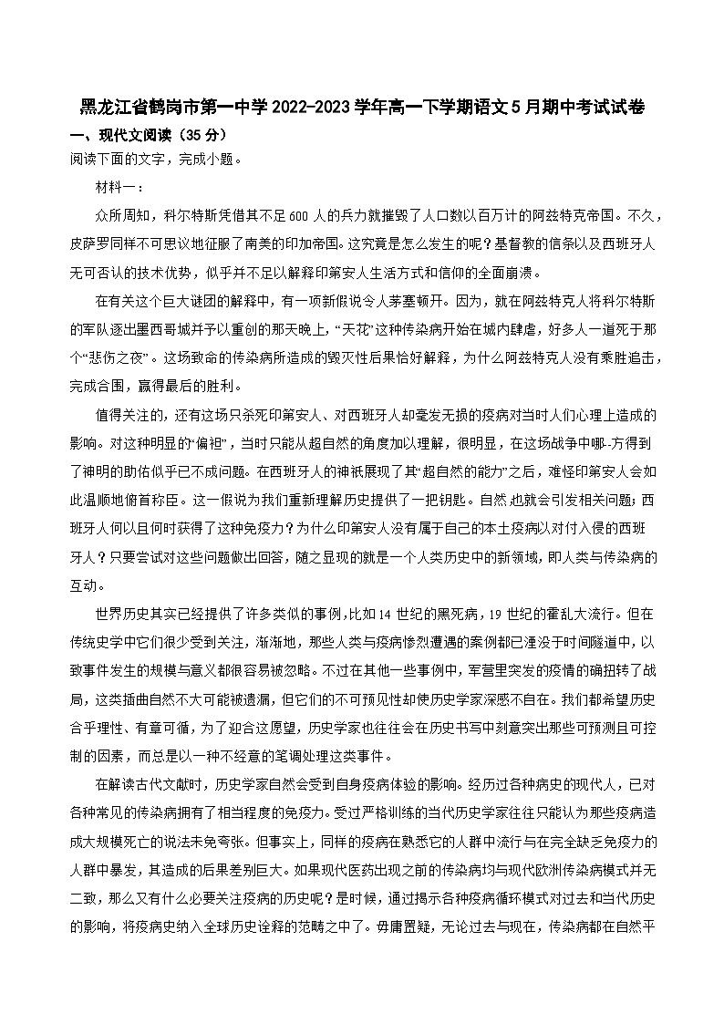 黑龙江省鹤岗市第一中学2022-2023学年高一下学期语文5月期中考试试卷（解析版）01