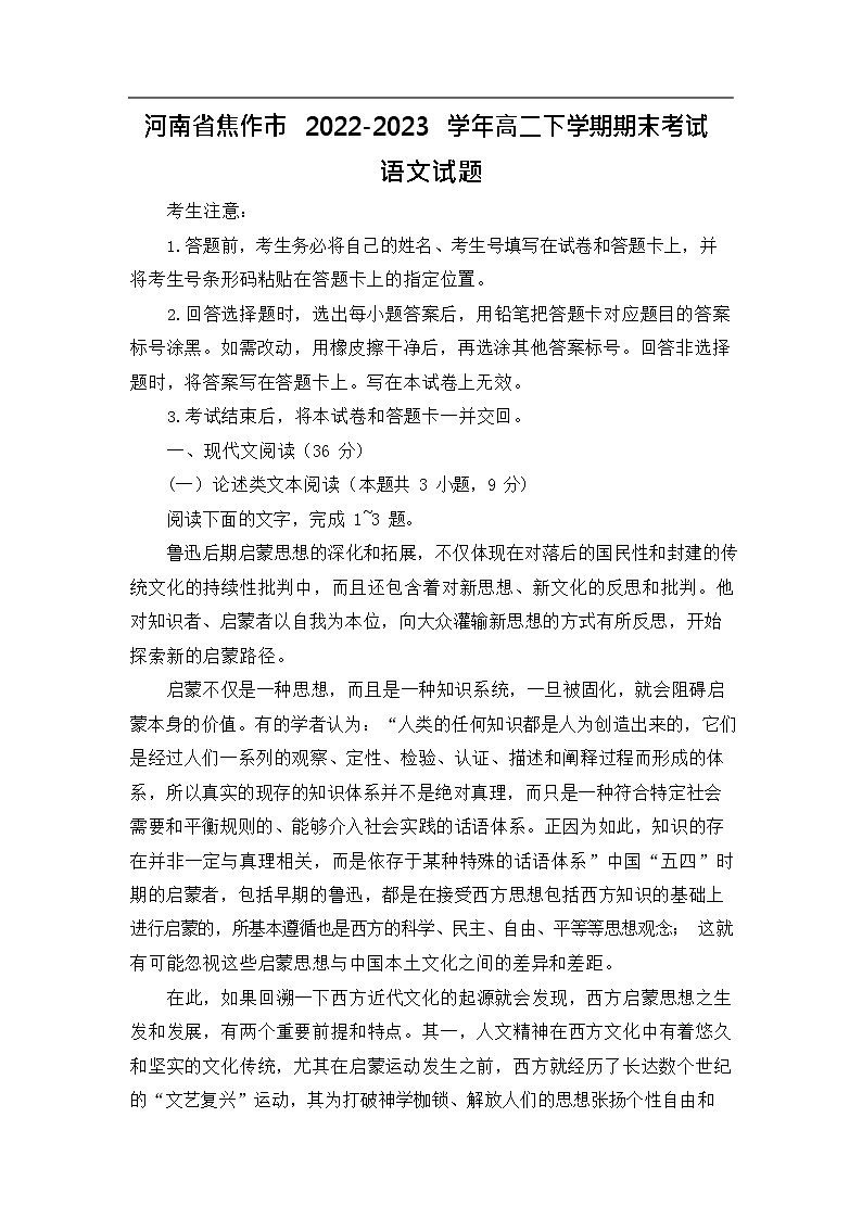 【高二试卷】河南省焦作市2022-2023学年高二下学期期末考试语文试题（含答案）第1页