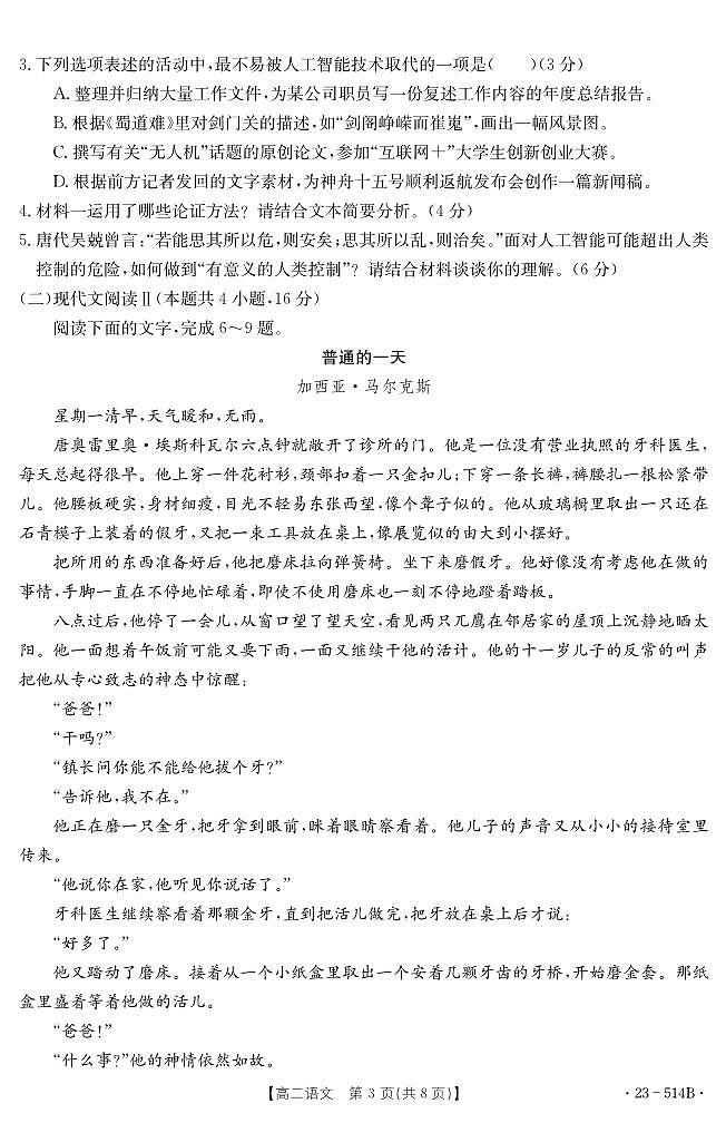 福建省泉州市部分中学2022-2023学年高二下学期期末联考语文试题及答案03