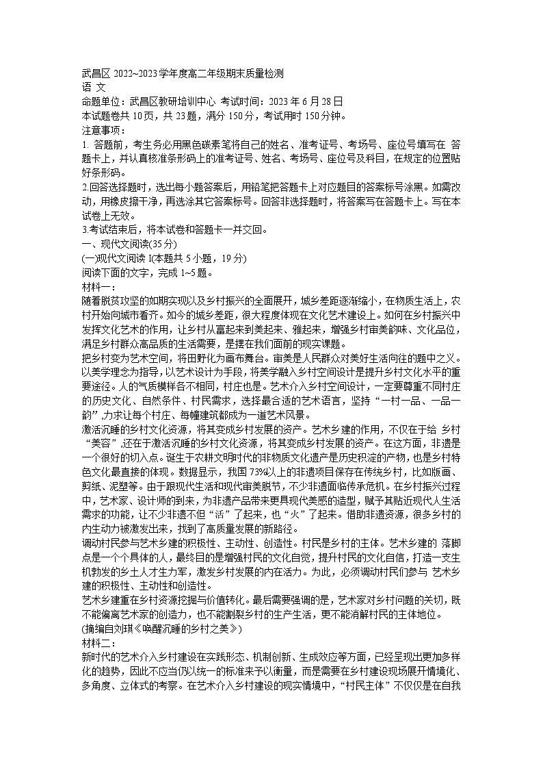 湖北省武汉市武昌区2023年高二下期末质量检测语文试题及答案第1页