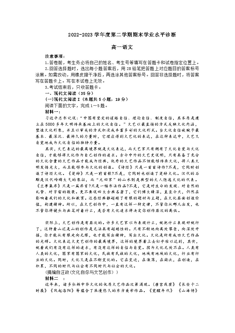 山东省烟台市2023年高一第二学期期末学业水平诊断语文试题及答案第1页