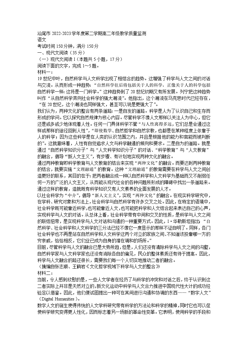 汕尾市2022-2023学年度高二第二学期教学质量监测语文试卷及答案01