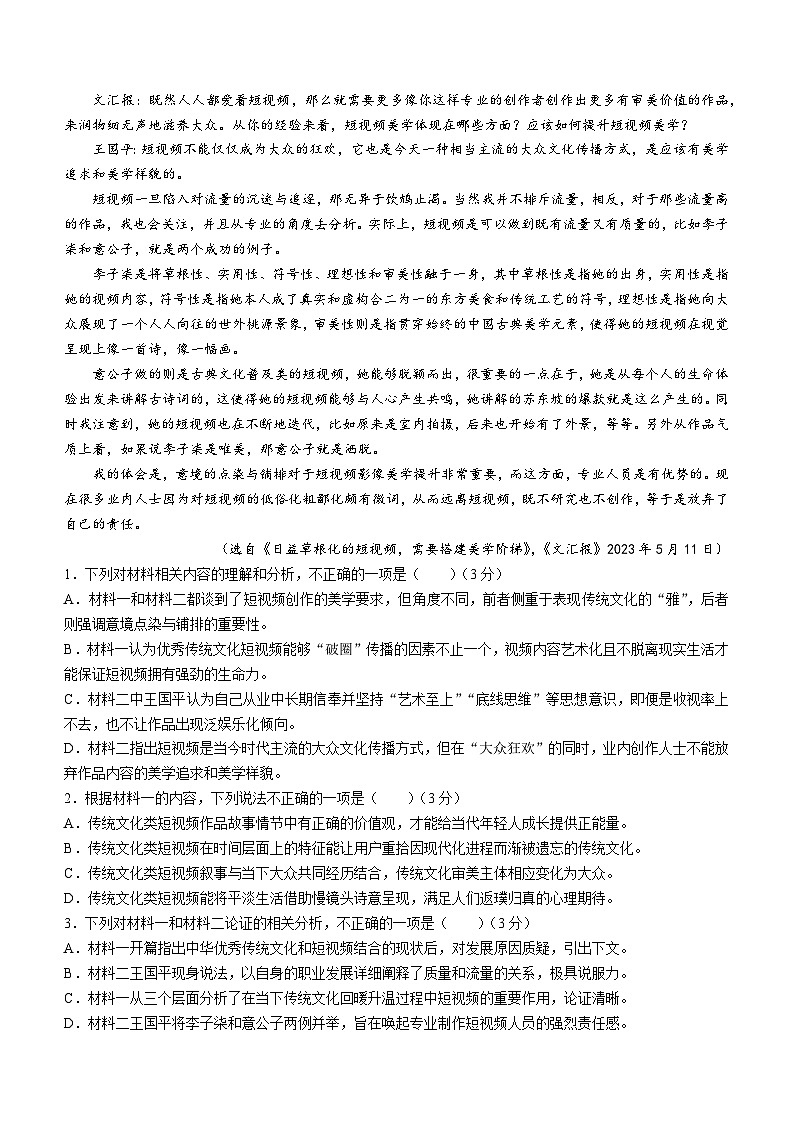 湖南省湘潭市名校联考联合体湘潭市一中2022-2023学年高一语文下学期期末试题（Word版附答案）第2页