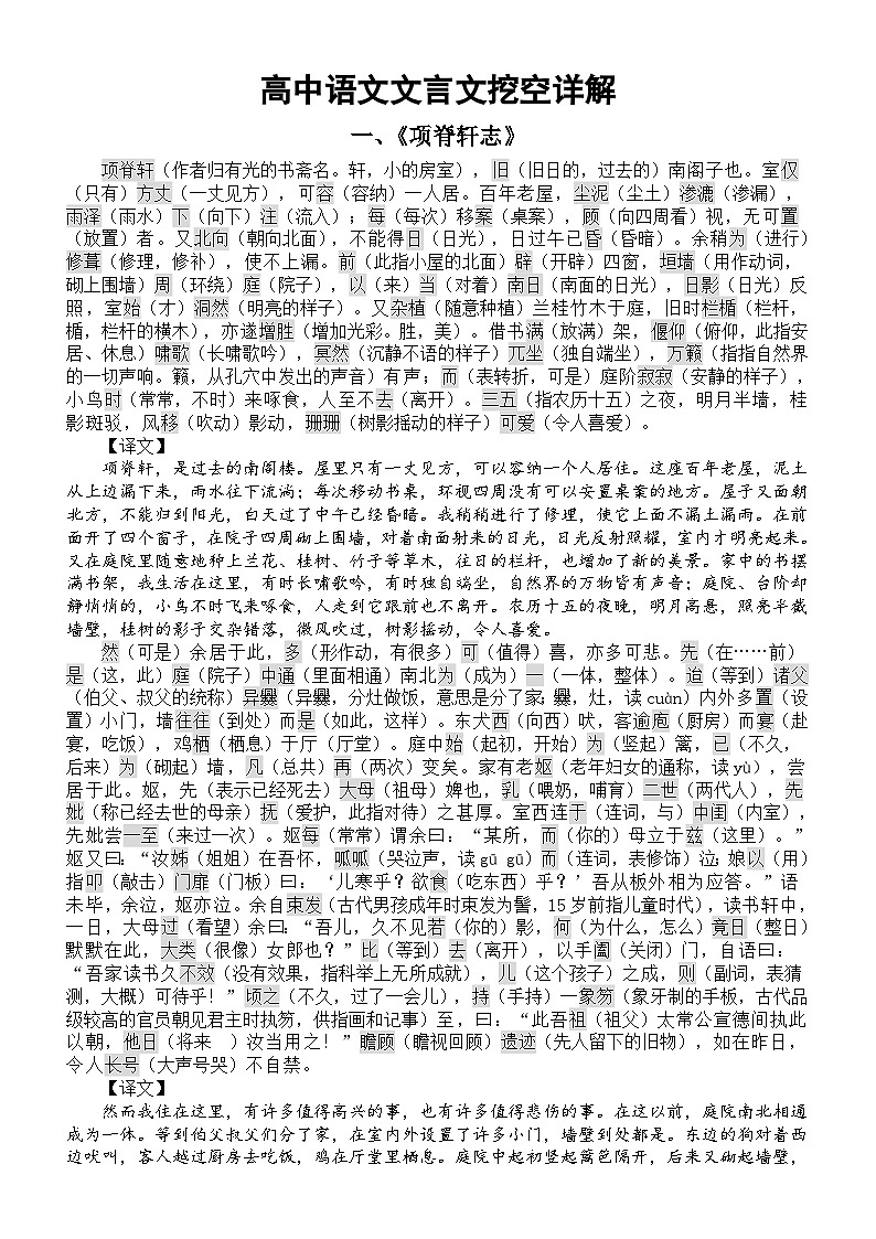 高中语文高考复习文言文挖空详解（《项脊轩志》+《报任安书》）第1页