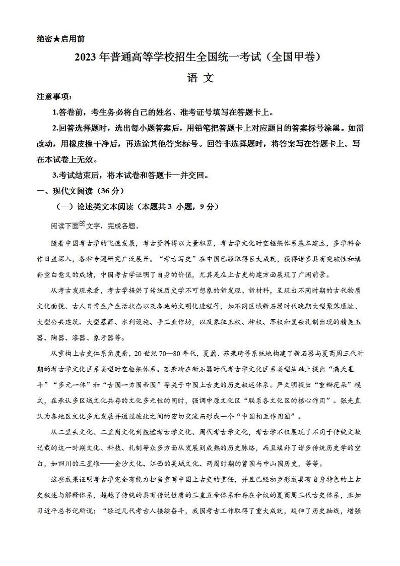 2023年高考真题——语文（全国甲卷）Word版解析版01
