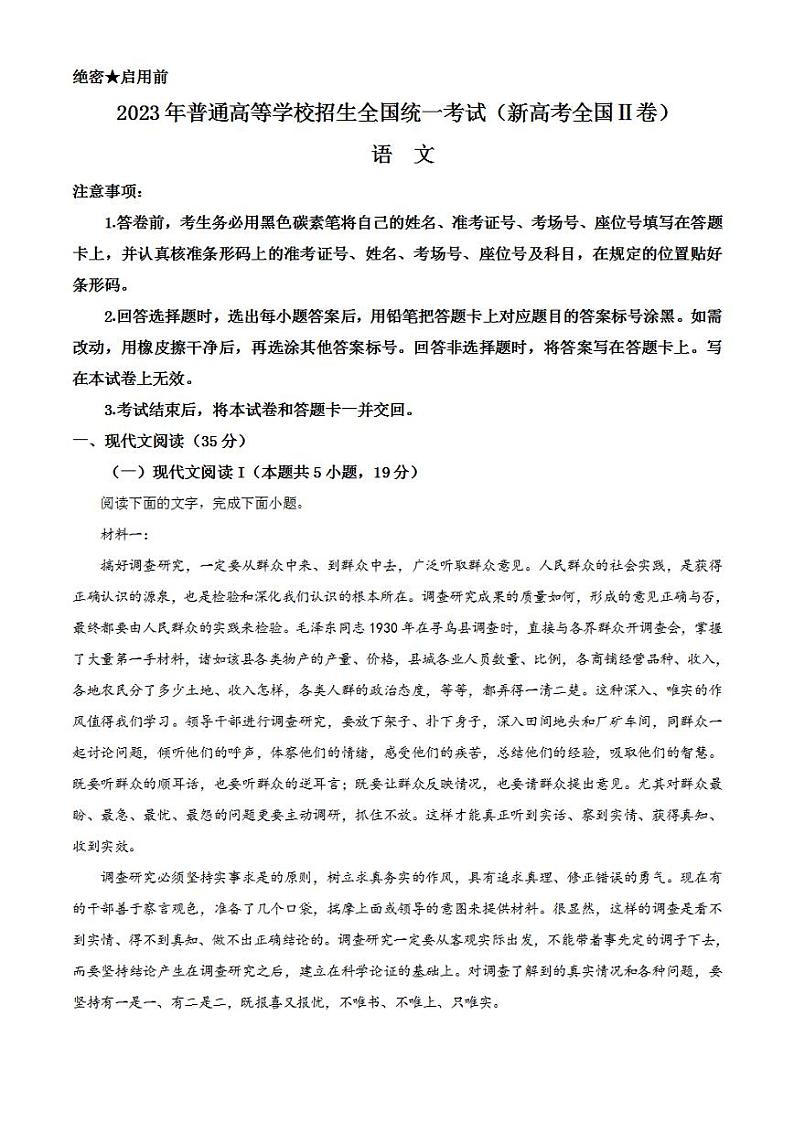 2023年高考真题——语文（新高考II卷）无答案01