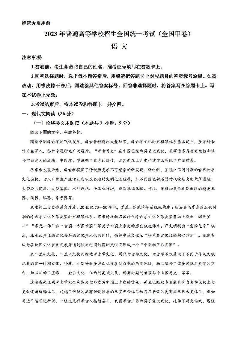 2023年高考真题——语文（全国甲卷）Word版无答案第1页