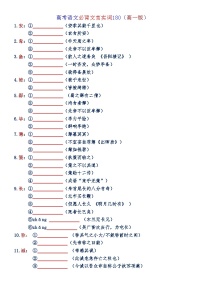 高考语文复习-- 高考语文必背文言实词180（高一版） - 测试版+教师版