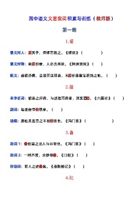 高考语文复习-- 高中语文文言实词积累与训练（训练版+教师版）