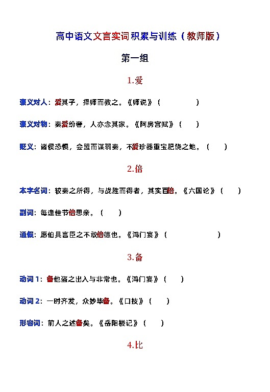 高考语文复习-- 高中语文文言实词积累与训练（训练版+教师版）第1页