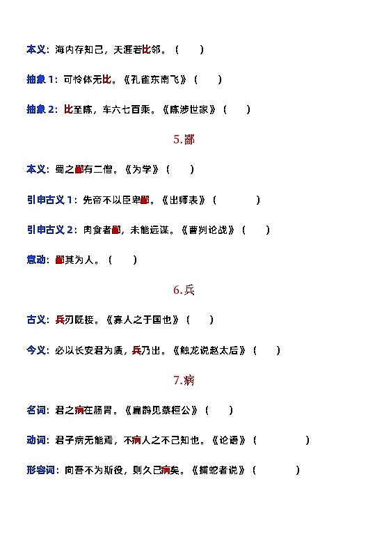 高考语文复习-- 高中语文文言实词积累与训练（训练版+教师版）第2页