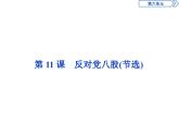 3　第六单元　第11课　反对党八股(节选)-2019人教版高中语文必修上册课件PPT