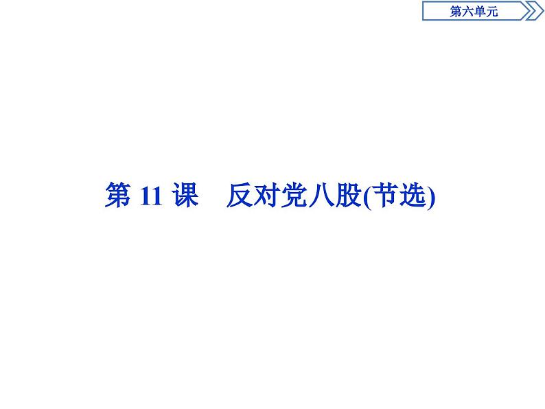 3　第六单元　第11课　反对党八股(节选)-2019人教版高中语文必修上册课件PPT01