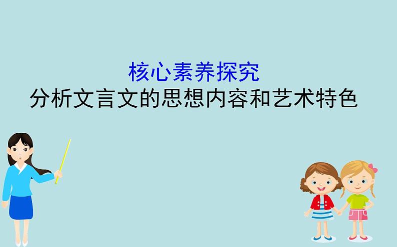 高中语文必修上册第七单元《单元学习任务：分析文言文的思想内容和艺术特色》ppt课件-统编版第1页