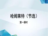 高中语文必修下册《哈姆莱特》（第一课时）PPT课件-2019部审人教版