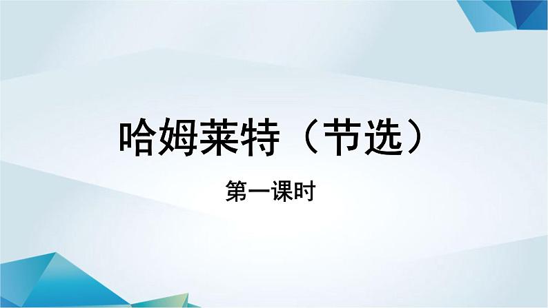 高中语文必修下册《哈姆莱特》（第一课时）PPT课件-2019部审人教版第1页