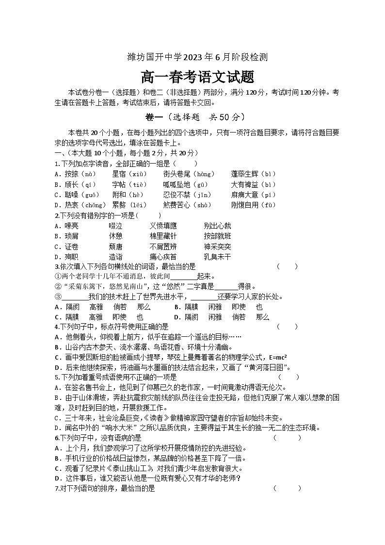 山东省潍坊市国开中学2022-2023学年高一语文下学期6月月考试题（Word版附答案）第1页