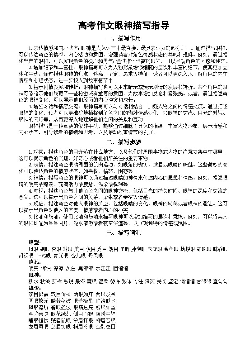 高中语文2024高考作文眼神描写指导（作用+步骤+词汇+句子）01