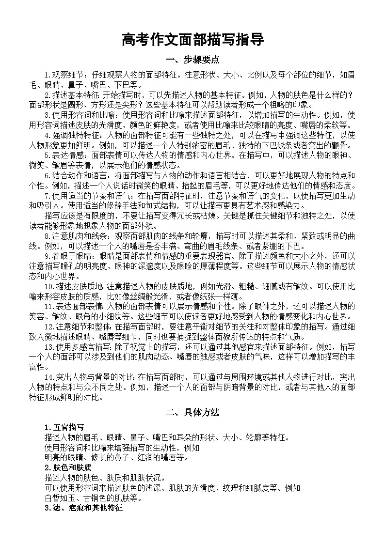 高中语文2024高考作文面部描写指导（步骤+方法+词语+短句）第1页