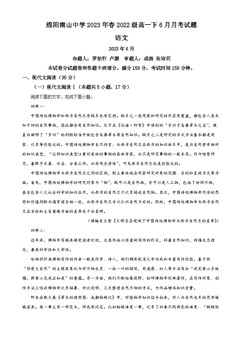 四川省绵阳南山中学2022-2023学年高一语文下学期6月月考试题（Word版附解析）第1页