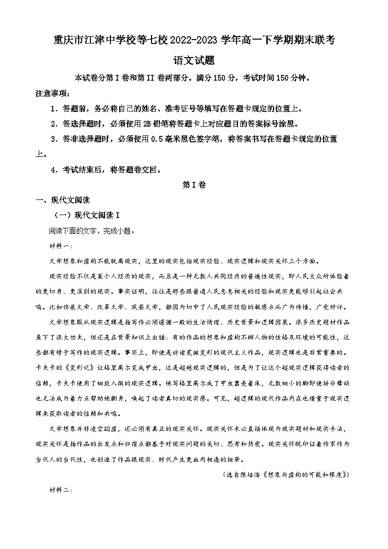 重庆市江津中学等七校2022-2023学年高一语文下学期期末联考试题（Word版附解析）01