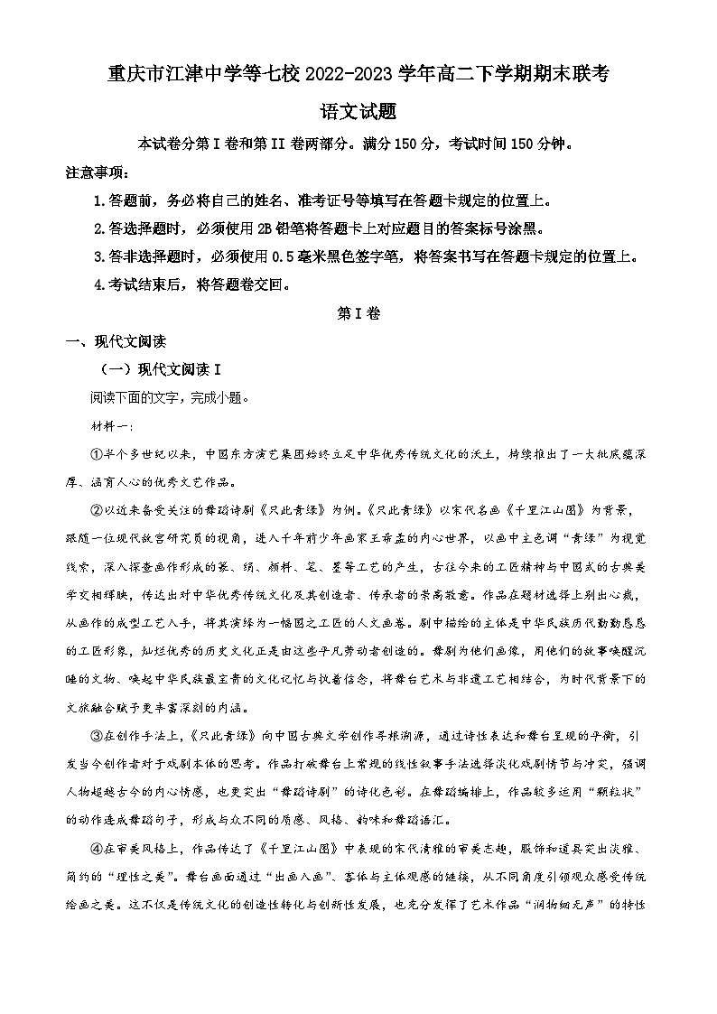 重庆市江津中学等七校2022-2023学年高二语文下学期期末联考试题（Word版附解析）01
