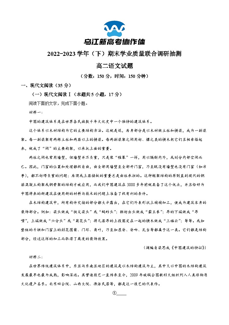 2023重庆市乌江新高考协作体高二下学期期末联考语文试题含解析01