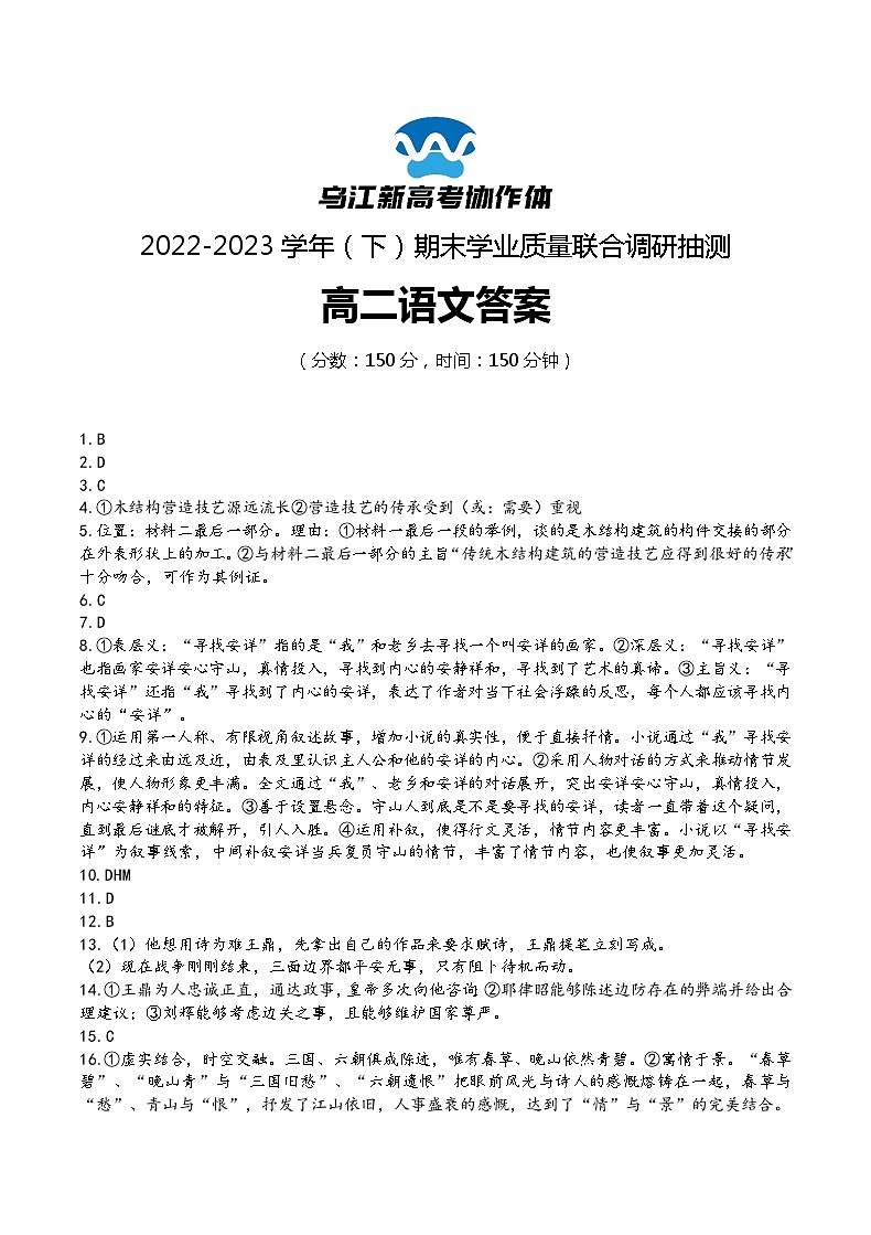 2023重庆市乌江新高考协作体高二下学期期末联考语文试题含答案01