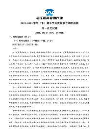 2023重庆市乌江新高考协作体高一下学期期末联考语文试题含解析