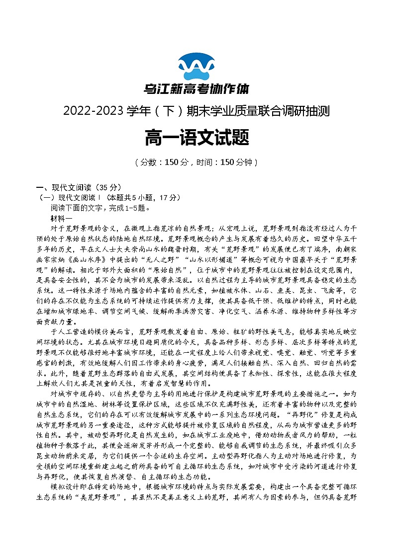 2023重庆市乌江新高考协作体高一下学期期末联考语文试题含答案01