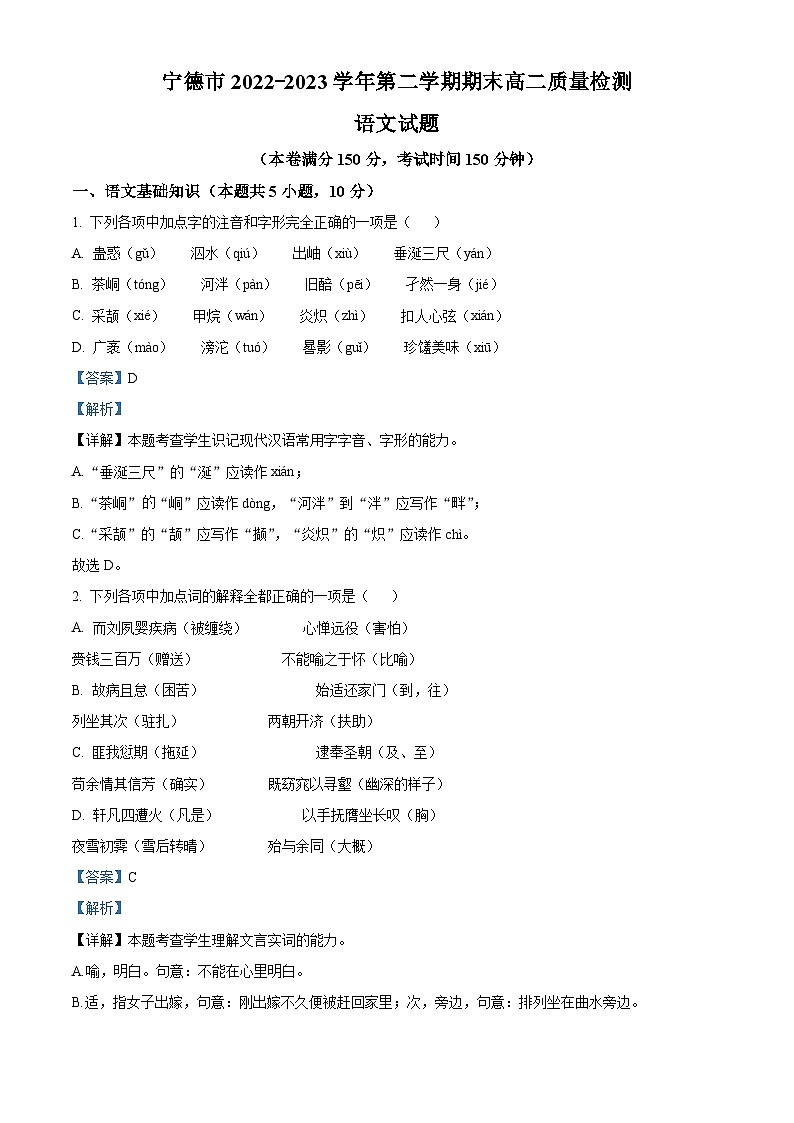 精品解析：福建省宁德市2022-2023学年高二下学期期末语文试题（解析版）01