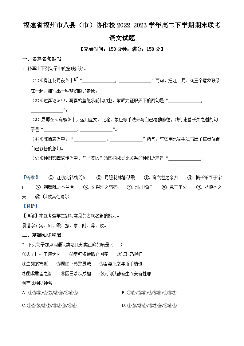 精品解析：福建省福州市八县（市）协作校2022-2023学年高二下学期期末联考语文试题（解析版）第1页
