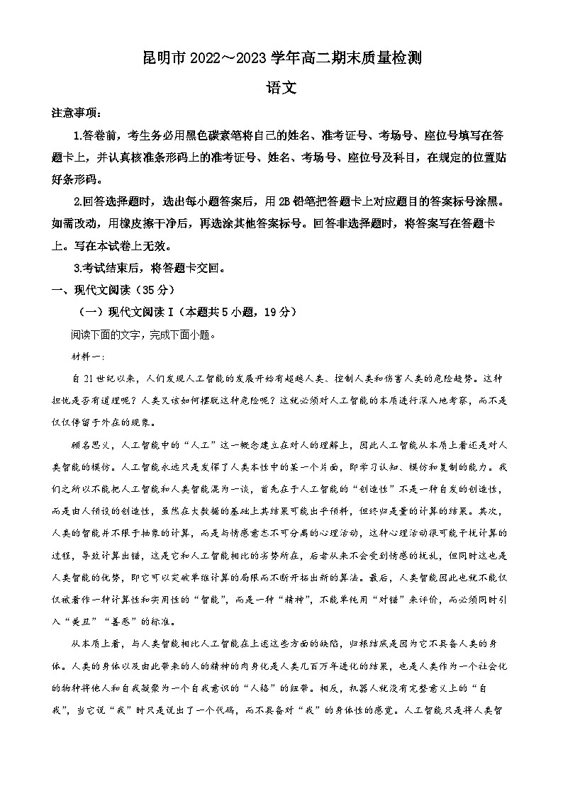 精品解析：云南省昆明市2022-2023学年高二下学期期末语文试题（解析版）01