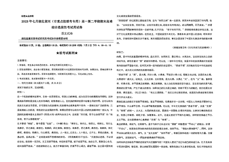 湖北省黄冈市（市重点校联考专用）2022-2023学年高一下学期期末高难综合选拔性考试语文试卷01