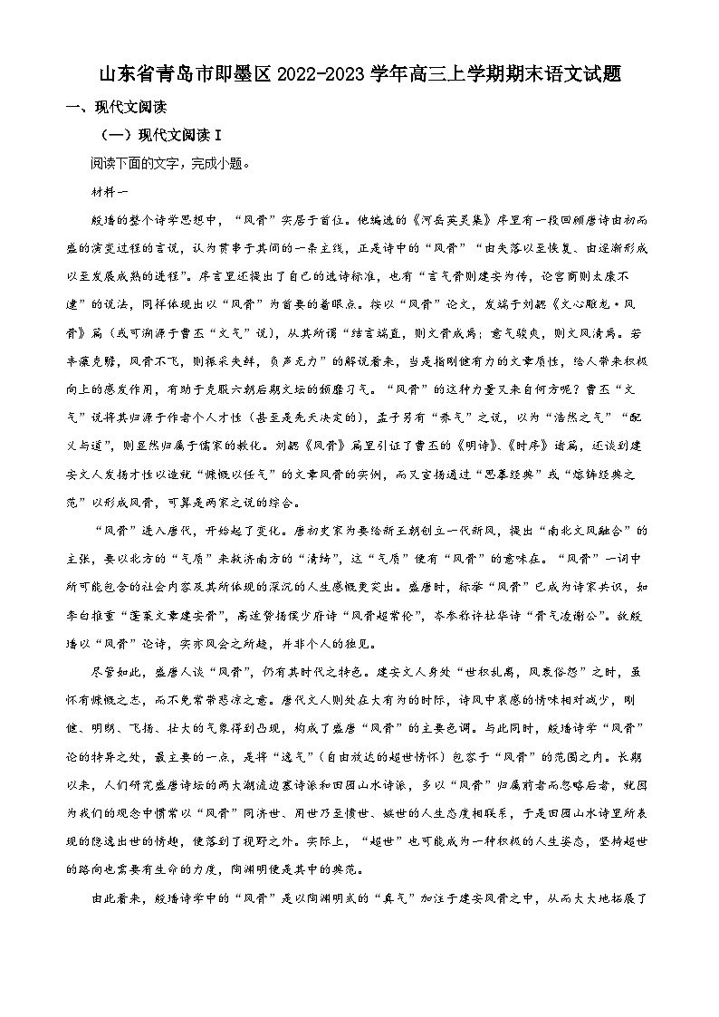 精品解析：山东省青岛市即墨区2022-2023学年高三上学期期末语文试题（解析版）01