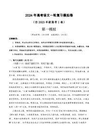 第一模拟（仿新高考I卷）-2024年高考语文一轮复习模拟卷（原卷版）