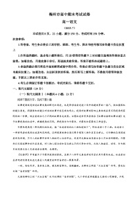 精品解析：广东省梅州市2022-2023学年高一下学期期末语文试题（解析版）